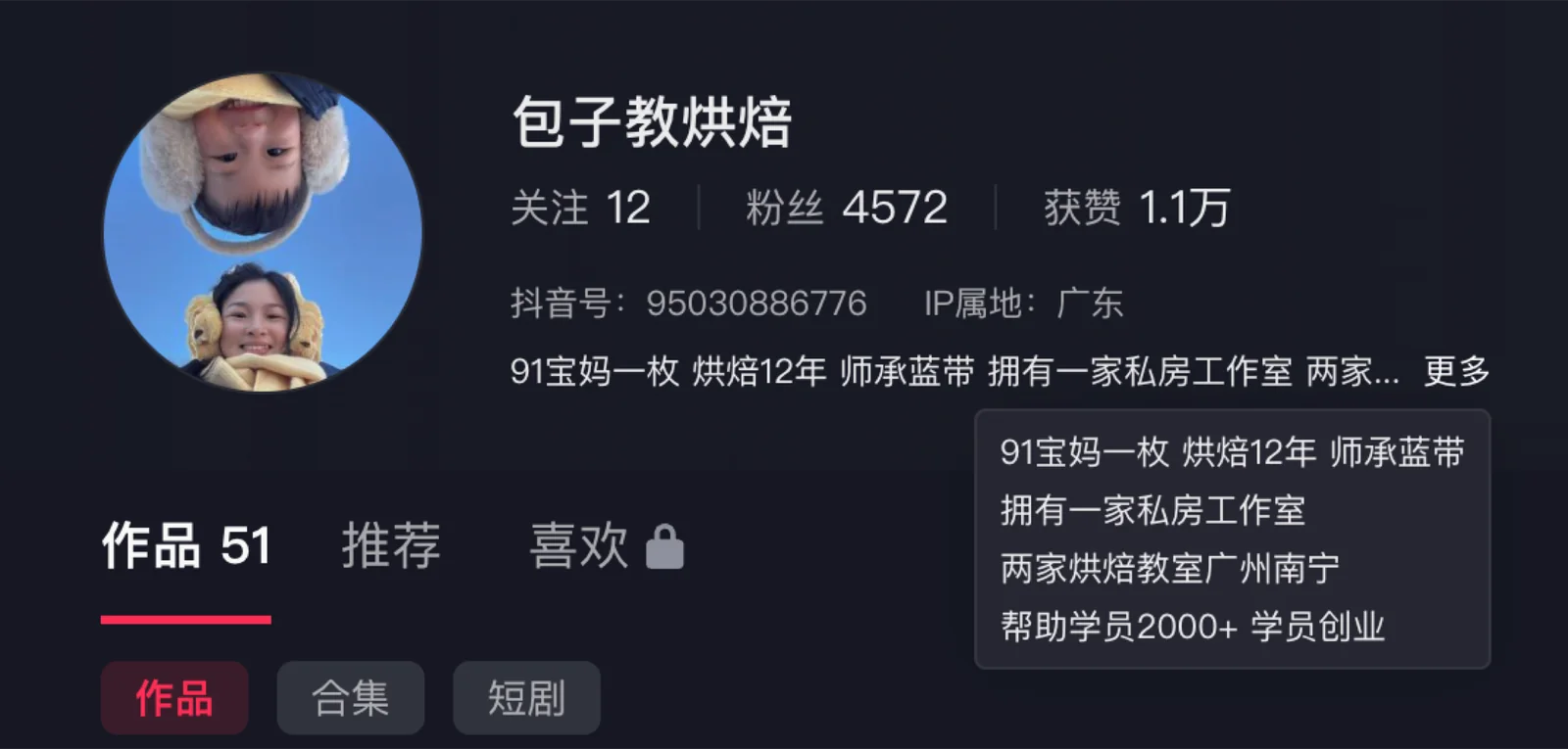 糖禧烘焙账号主页，显示4572粉丝与51条作品