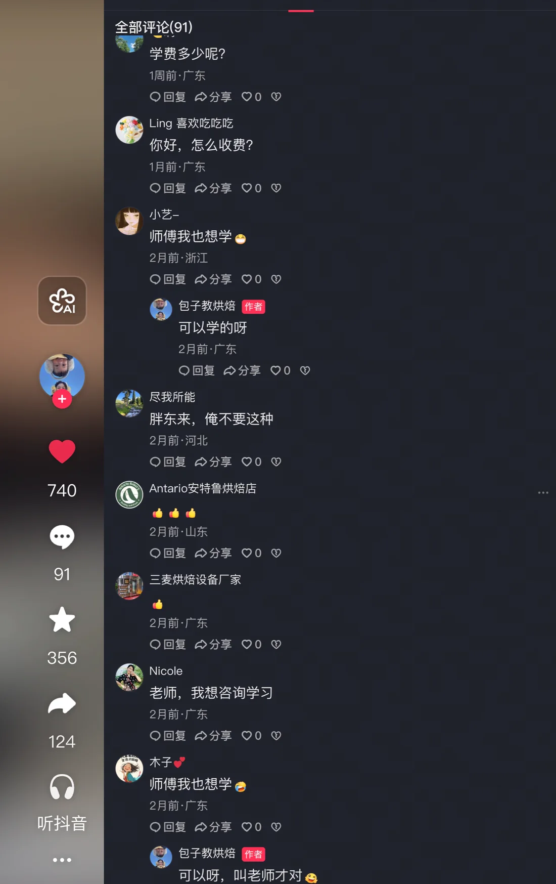 烘焙视频评论区课程咨询截图