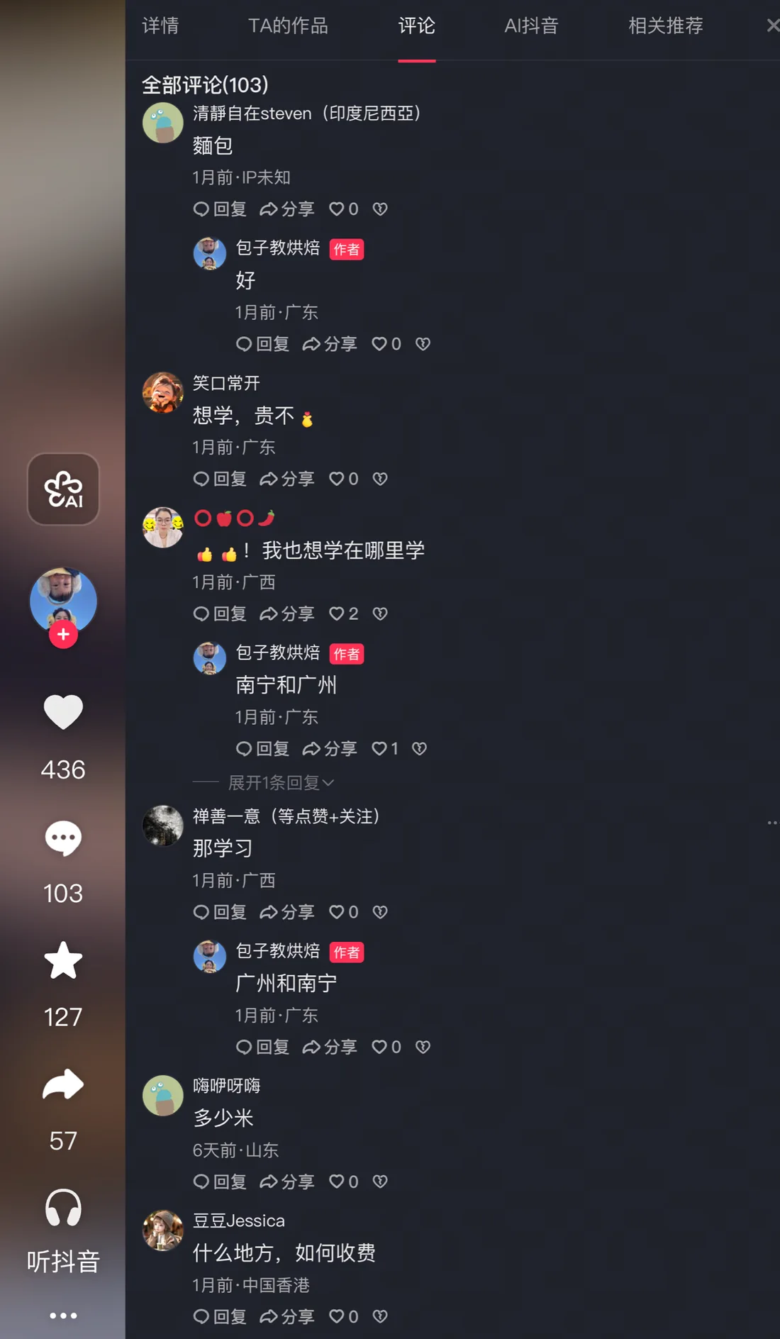 烘焙视频评论区咨询截图