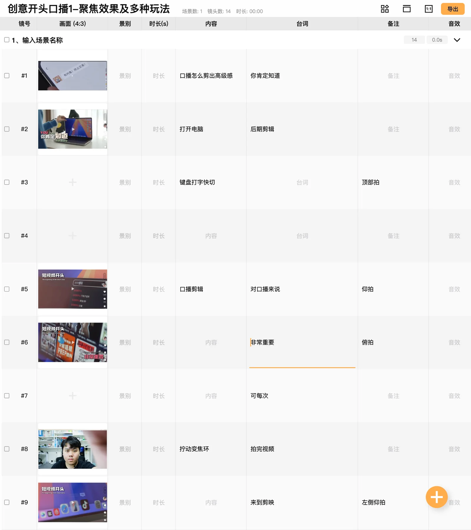短视频分镜脚本截图